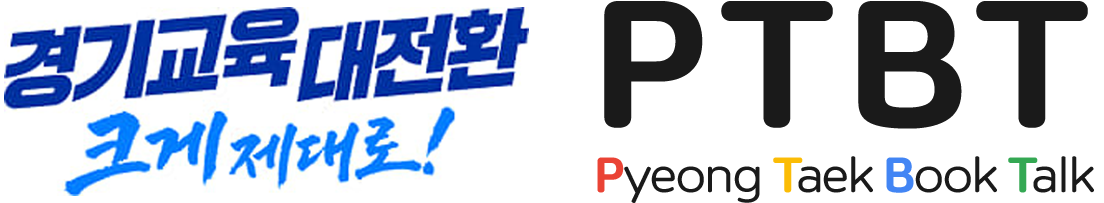 평택독서인문교육