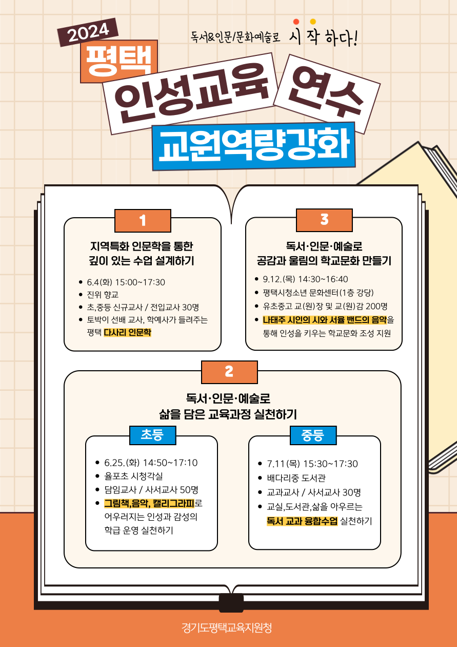 독서인문예술로 시작 하는 평택 인성교육연수 안내 포스터.png